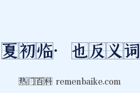 夏初临·也反义词是什么意思的图片